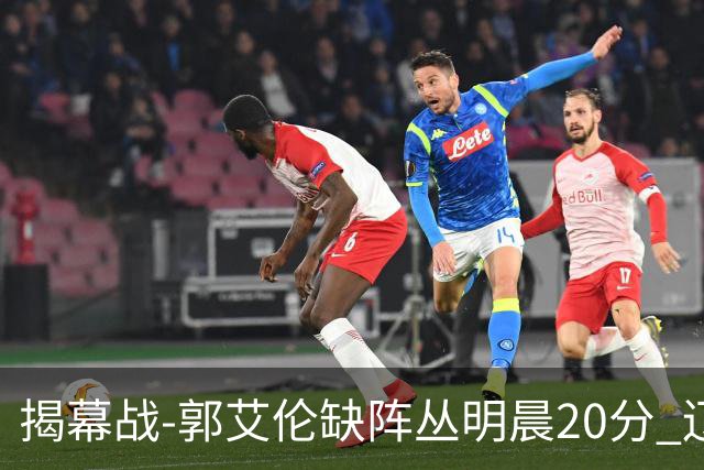 揭幕战-郭艾伦缺阵丛明晨20分 辽宁大胜同曦